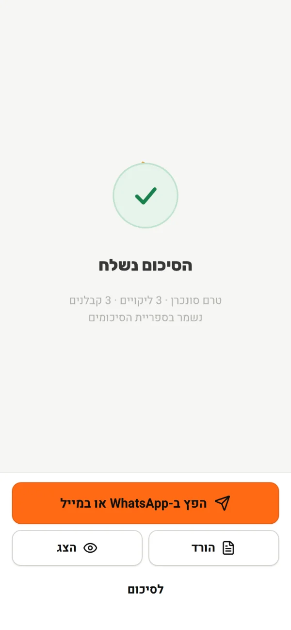 הסיכום נשלח