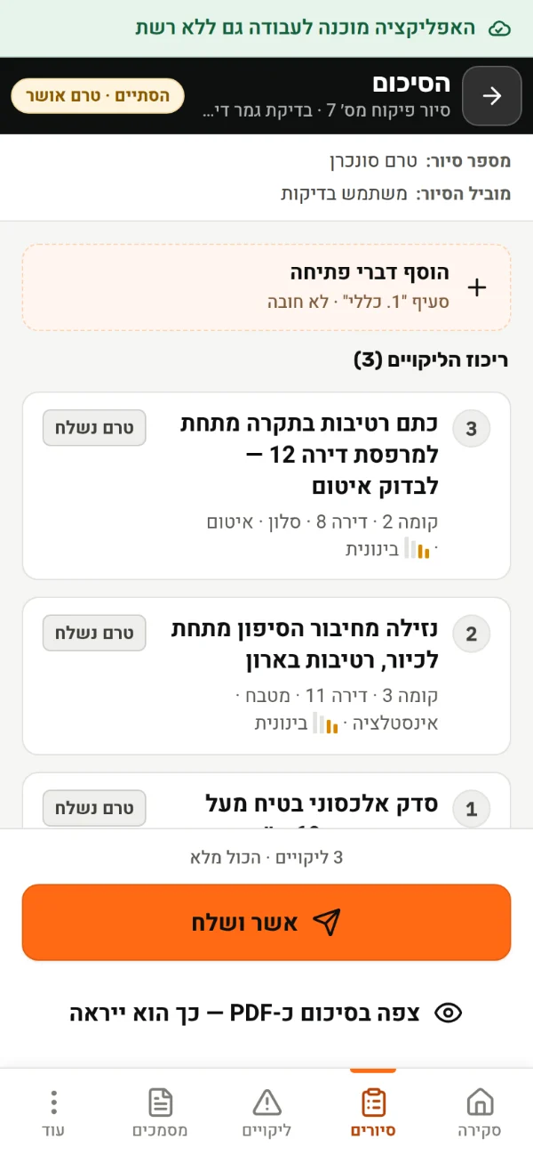 מסך הסיכום לפני אישור