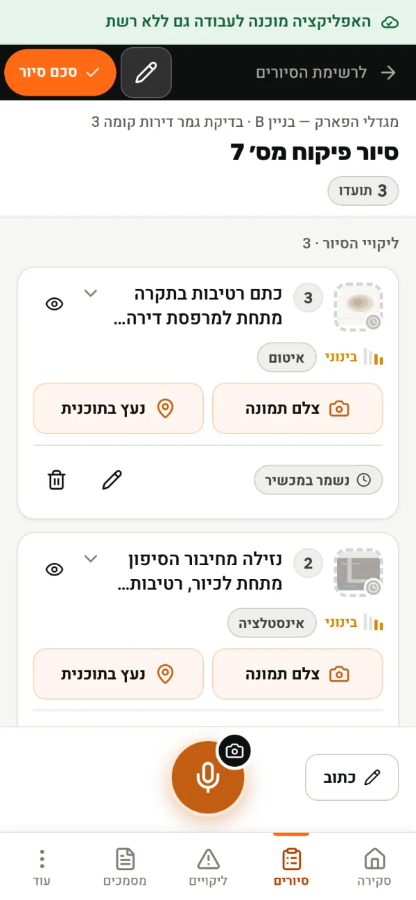 מסך הסיור ב-Qalety: שלושה ליקויים עם תמונות, תחום מקצועי וחומרה, וכפתור הקלטה